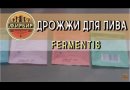 Пивные дрожжи Fermentis "Safale S-04", 11,5 г