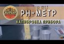 Набор для калибровки Ph-метра