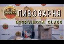 Пивоварня Beervingem "Glass"