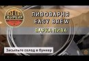 Автоматическая пивоварня Easy Brew-40, с чиллером